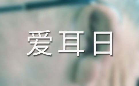 全国 “爱耳日”活动总结