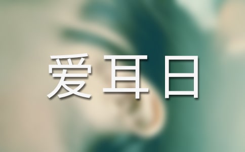 小学爱耳日活动总结