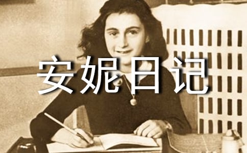 安妮日记读后感合集15篇