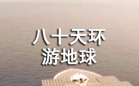 八十天环游地球读后感优选【7篇】