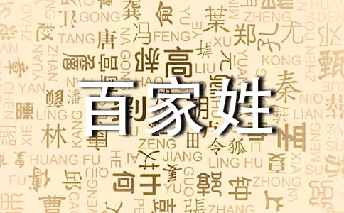 大班社会《百家姓》教案