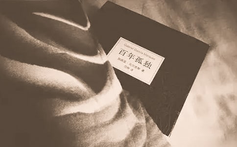 《百年孤独》读后感汇编15篇