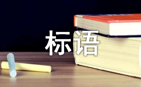 环保的标语