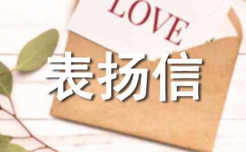 关于表扬拾金不昧的表扬信