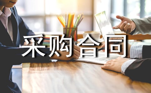采购合同采购合同6篇
