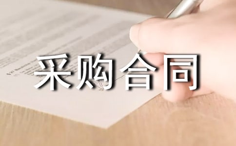 有关采购合同(15篇)