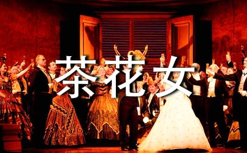 茶花女读书笔记