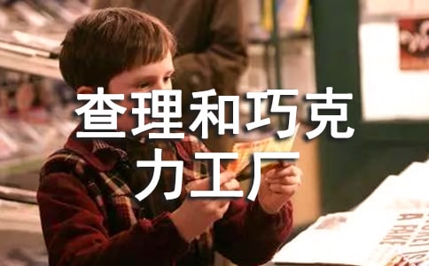 《查理和巧克力工厂》读书笔记15篇(优秀)