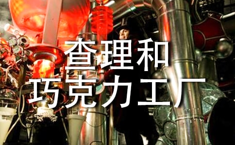 (优)查理和巧克力工厂读后感15篇