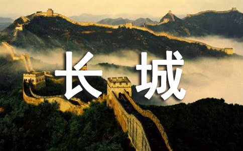 长城的导游词
