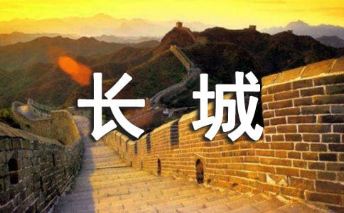 《长城赞》教学反思