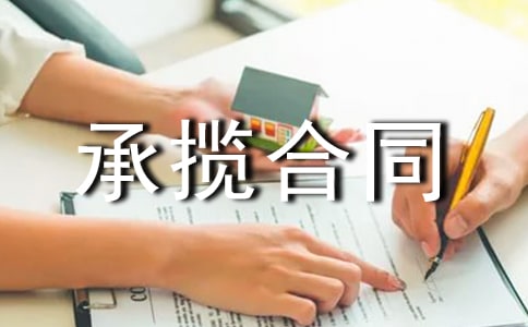 房屋建筑承揽合同书