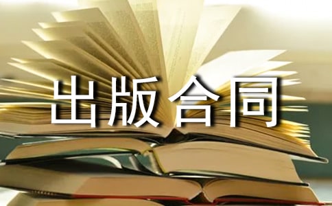 版权转让和出版合同