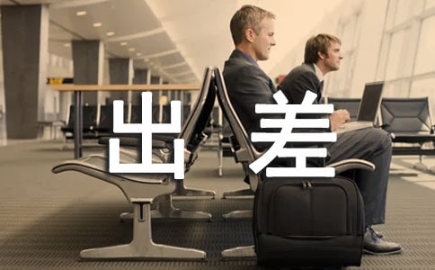 个人出差租房协议书