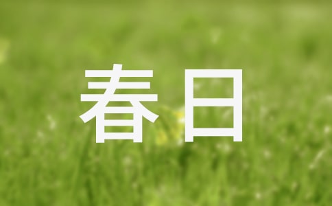 《春日偶成》教学反思