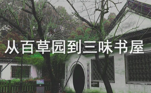 《从百草园到三味书屋》主题新探(网友来稿)