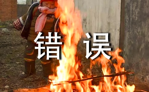 《错误》读后感