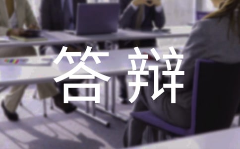 学生毕业答辩演讲稿