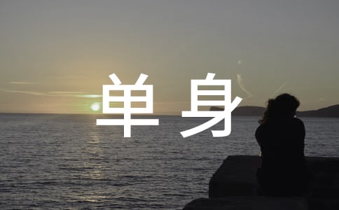 单身公租房的申请书