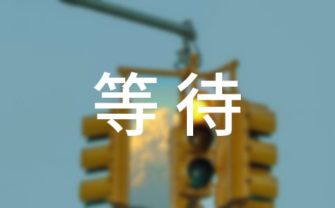 《等待》教学设计