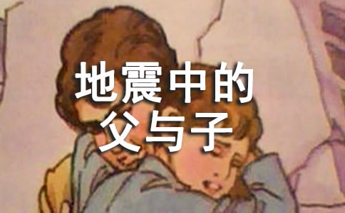《地震中的父与子》说课设计及反思