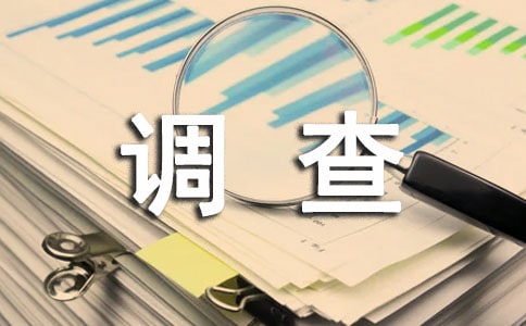 学生思想道德状况调查报告【经典】