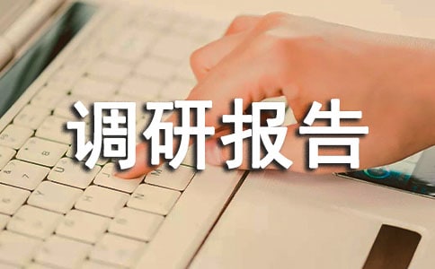 最新建筑调研报告范文