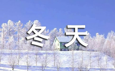 《济南的冬天》导学案 (人教版七年级上册)