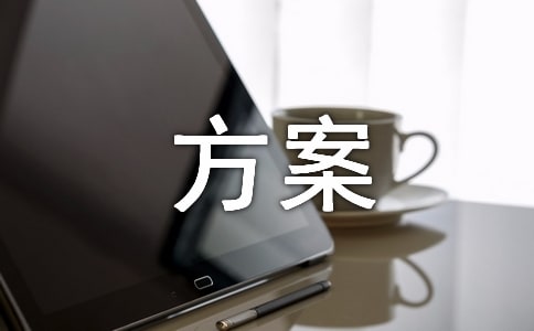 教案作业检查方案