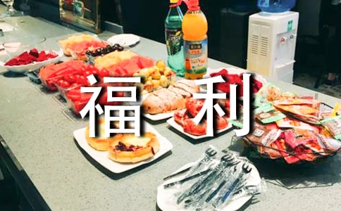 福利院心得体会