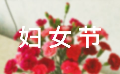 三八妇女节小小班教案优秀