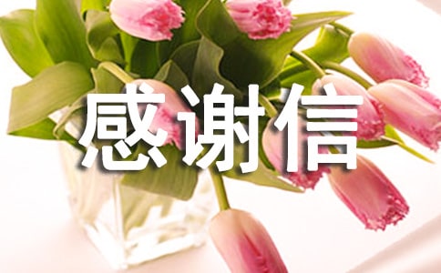 捐款感谢信(集锦15篇)