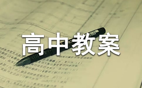 排列组合高中教案