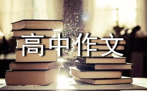 有关种子高中作文合集八篇