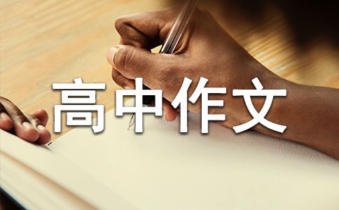 【实用】高中作文600字锦集4篇