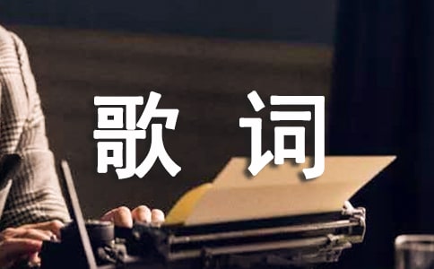 歌词三首(苏教版七年级必修)