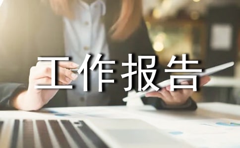 课题结题工作报告合集7篇