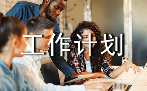 班级学期德育工作计划