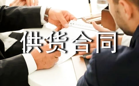 材料供货合同