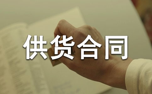 酒水供货合同合集15篇