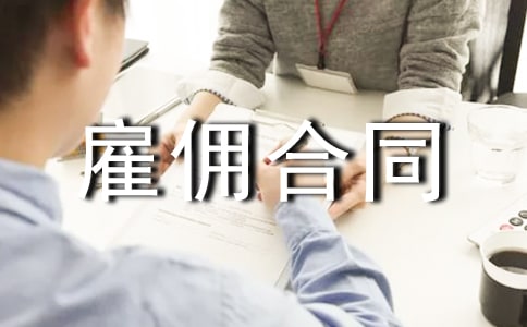 雇佣合同模板