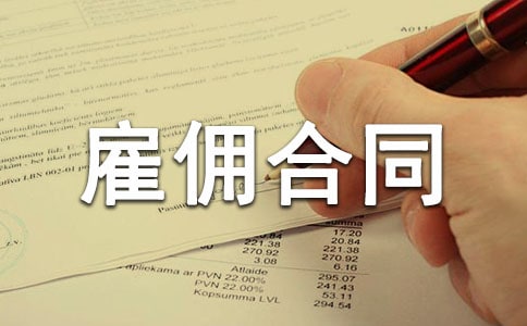 临时工雇佣合同