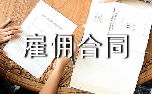 临时劳务雇佣合同15篇