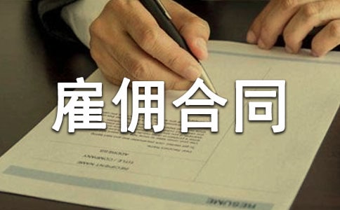 劳务雇佣合同(汇编15篇)