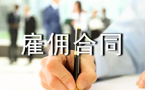 月嫂雇佣合同(11篇)