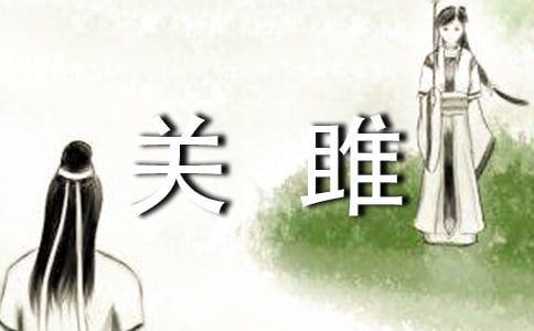 《关雎》教学设计 (苏教版九年级)
