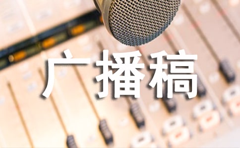 心灵驿站广播稿