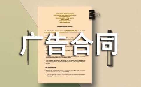 【实用】广告合同范文集合7篇