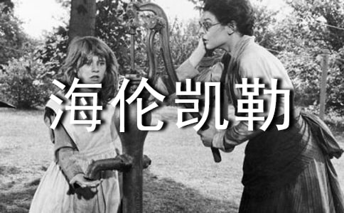 《海伦凯勒》教学反思