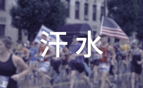 《汗水换来的欢笑》教案